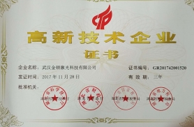 武汉金顿激光科技有限公司荣获“ 高新技术企业”证书
