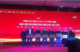 热烈庆祝金顿激光荣获湖北省最佳创新型激光企业荣誉称号