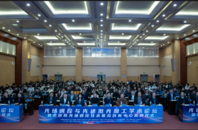 光场调控与先进激光加工学术会议在汉召开  武创院光场调控技术企业联合创新中心正式揭牌
